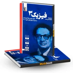فیزیک دوازدهم تجربی آبی قلم چی (کنکور 1404)