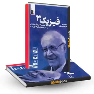 فیزیک دوازدهم ریاضی آبی قلم چی (کنکور 1404)