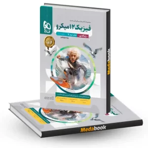 فیزیک دوازدهم ریاضی میکرو طبقه بندی گاج جلد 2 (کنکور 1404)