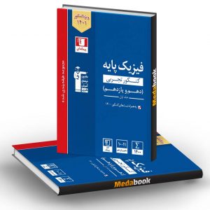 فیزیک پایه تجربی آبی جلد اول قلم چی (کنکور 1401)