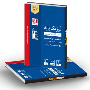 فیزیک پایه دهم و یازدهم ریاضی آبی قلم چی (جلد اول) کنکور 1401