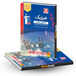 فیزیک کنکور ریاضی آبی قلم چی جلد 1 (سوال) کنکور 1403