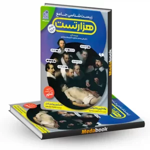 هزار تست زیست جامع نشر دریافت