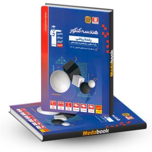 هندسه جامع کنکور آبی قلم چی (کنکور 1403)