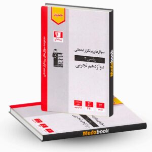 پرتکرار ریاضی دوازدهم تجربی قلم چی