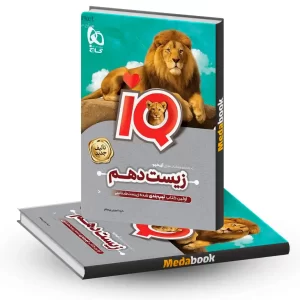کتاب زیست دهم iQ گاج