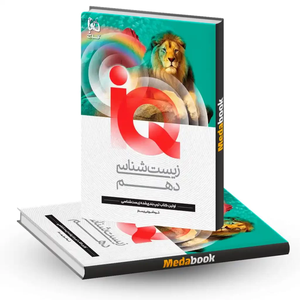 کتاب زیست دهم iQ گاج
