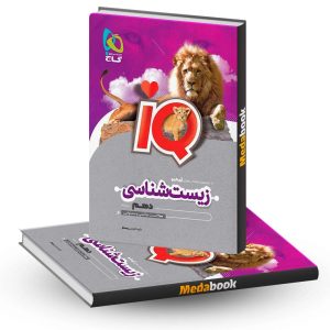 کتاب زیست دهم iQ گاج