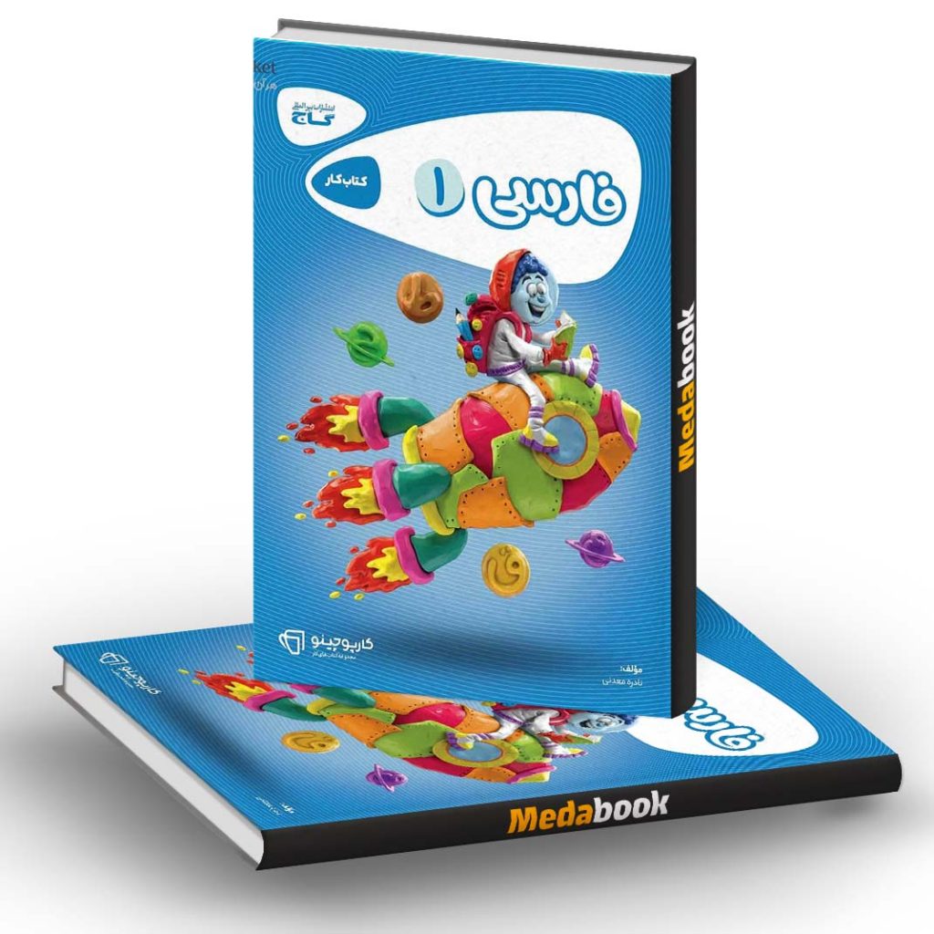 فارسی اول کارپوچینو گاج - مدابوک