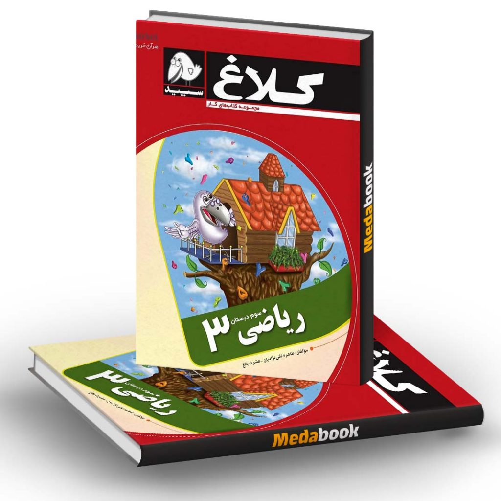کتاب کار ریاضی سوم کلاغ سپید گاج - مدابوک