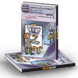 آرایه های ادبی کاربردی مصور تخته سیاه