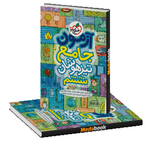آزمون جامع تیزهوشان ششم خیلی سبز
