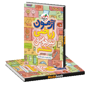 آزمون ریاضی تیزهوشان ششم خیلی سبز