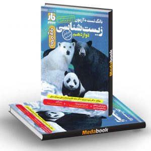 آزمون زیست شناسی دوازدهم فار