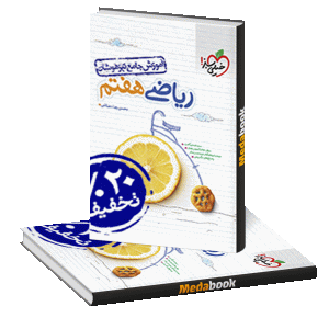 آموزش جامع ریاضی هفتم تیزهوشان خیلی سبز