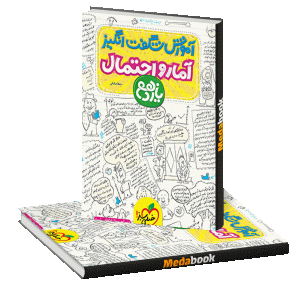 آموزش شگفت انگیز آمار و احتمال یازدهم خیلی سبز
