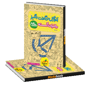 آموزش شگفت انگیز ریاضیات گسسته دوازدهم خیلی سبز