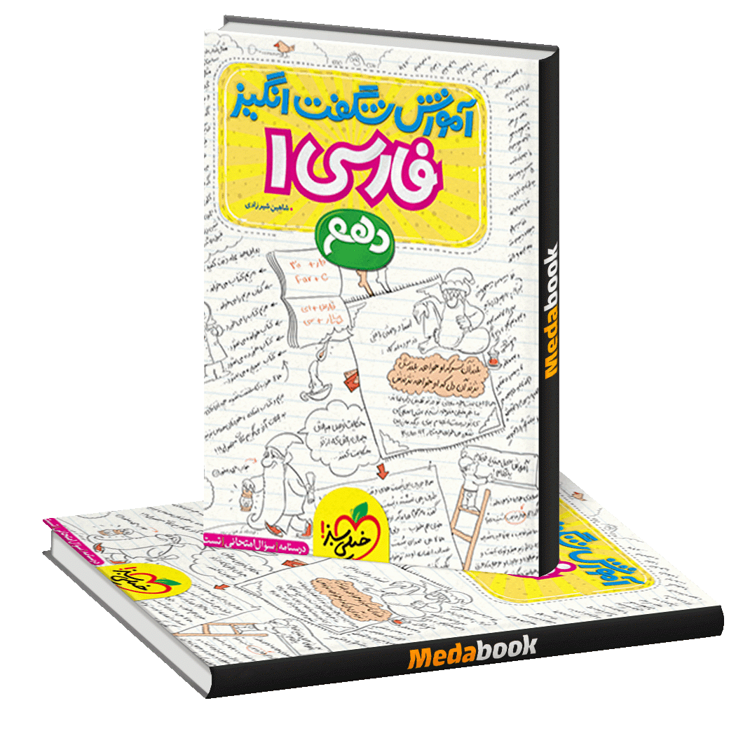 آموزش شگفت انگیز فارسی دهم خیلی سبز