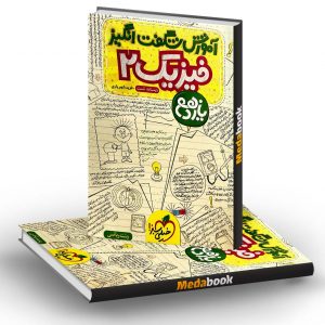 آموزش شگفت انگیز فیزیک یازدهم ریاضی خیلی سبز (شهریاری)