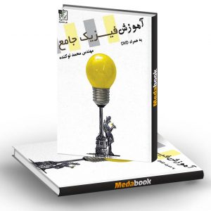 آموزش فیزیک جامع تخته سیاه