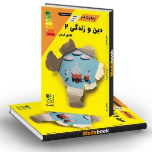 آموزش و تمرین دین و زندگی یازدهم عمومی تخته سیاه