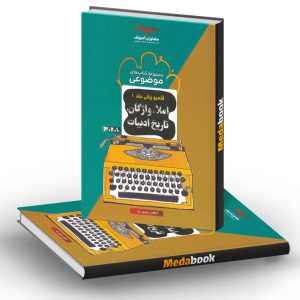 املا واژگان و تاریخ ادبیات موضوعی مشاوران آموزش (جلد 1)