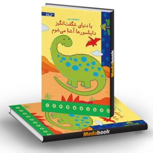 با دنیای شگفت انگیز دایناسورها آشنا می شوم زنبور