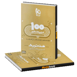 بسته کتاب هت تریک عربی جامع گاج (کنکور 1401)