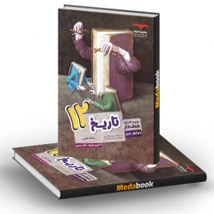 تاریخ دوازدهم هدف دار مشاوران آموزش