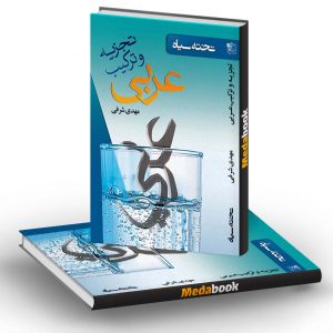تجزیه و ترکیب عربی تخته سیاه