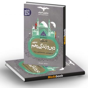 تستیک دین و زندگی دهم عمومی مشاوران آموزش