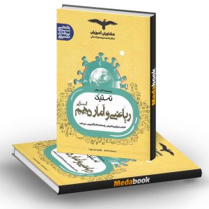 تستیک ریاضی و آمار دهم مشاوران آموزش