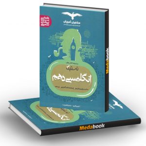 تستیک زبان انگلیسی دهم مشاوران آموزش