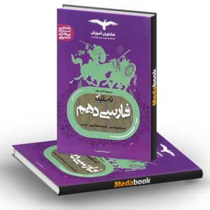 تستیک فارسی دهم مشاوران آموزش