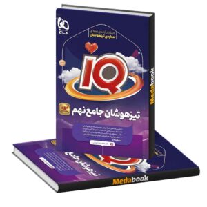 تیزهوشان جامع نهم IQ گاج