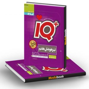 تیزهوشان جامع هفتم IQ گاج