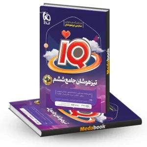 جامع تیزهوشان ششم IQ گاج