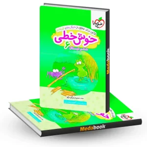 خوش خطی ششم دبستان خیلی سبز
