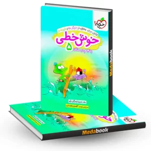 خوش خطی پنجم خیلی سبز