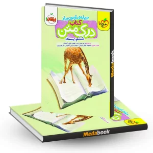 درک متن ششم دبستان خیلی سبز