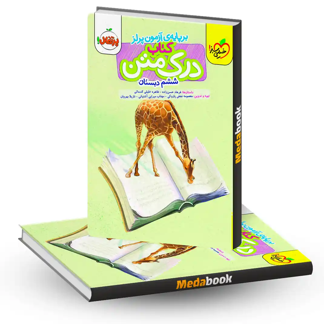 درک متن ششم دبستان خیلی سبز درک متن ششم دبستان خیلی سبز