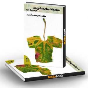 دست نوشته های معلم زیست جزوه سال سوم تخته سیاه