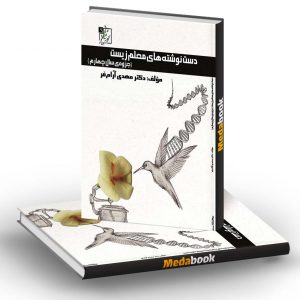 دست نوشته های معلم زیست جزوه سال چهارم تخته سیاه