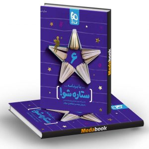 دفتر برنامه ریزی ششم به روش مهندس جوکار گاج