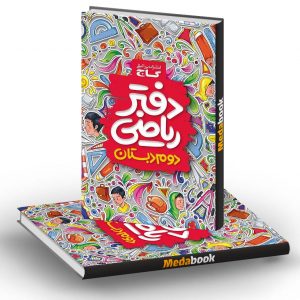 دفتر ریاضی دوم گاج