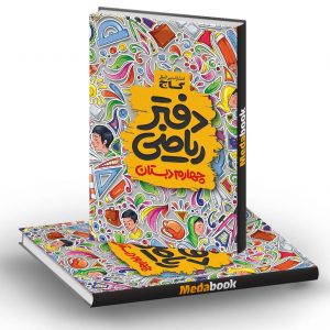 دفتر ریاضی چهارم گاج