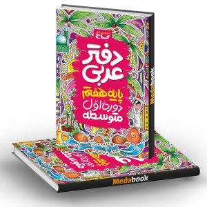 دفتر عربی هفتم گاج