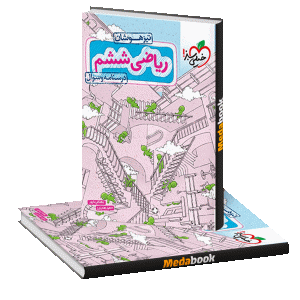 ریاضی ششم تیزهوشان جلد سوال خیلی سبز