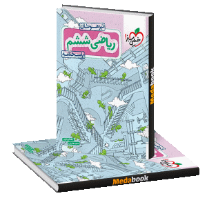 ریاضی ششم تیزهوشان جلد پاسخ خیلی سبز