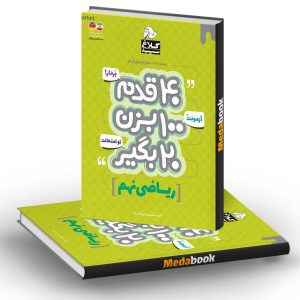 ریاضی نهم 40 قدم کلاغ سپید
